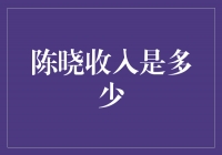 揭秘陈晓的收入：财富之门敞开的背后