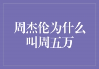 揭秘周杰伦为何被称为＂周五万＂