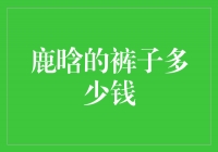 揭秘鹿晗穿的裤子价格，让你惊叹不已！