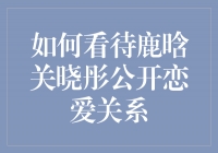 鹿晗关晓彤恋情曝光，粉丝惊喜不已