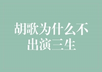 胡歌为什么不出演三生？揭秘背后的原因