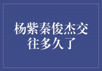 杨紫秦俊杰恋情曝光！他们交往已经多久了？