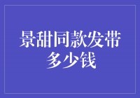 揭秘景甜同款发带的价格，是否物超所值？