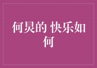 何炅的快乐如何——一个真实而动人的故事