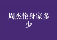 揭秘周杰伦的巨额身家，你绝对想不到的数字