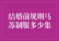 马苏制服剧集数揭秘！结婚前的规则有多少集