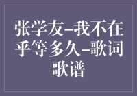 张学友《我不在乎等多久》：一首经典动人的