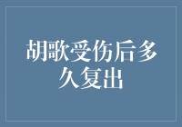 胡歌受伤后多久复出？短暂告别荧屏，再度展