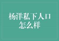 揭秘杨洋：他私下的真实人格如何？