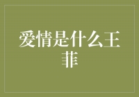 爱情是什么？王菲以音乐诠释深情