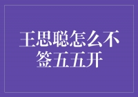 王思聪怎么不签五五开，背后的故事令人唏嘘