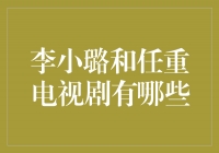 李小璐和任重主演的热门电视剧有哪些？