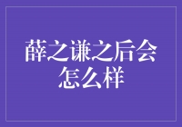 薛之谦之后，他的音乐道路将何去何从？