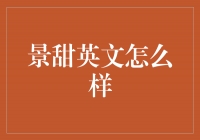 惊艳世界的景甜：她的英文水平如何？