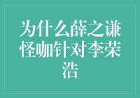 解读薛之谦怪咖针对李荣浩的真实原因