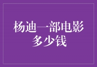 杨迪一部电影多少钱？揭秘电影制作的成本与