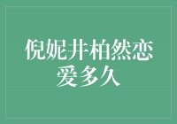 倪妮与井柏然：一段爱情的韶华岁月