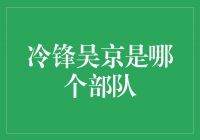 揭秘吴京身份，他曾是哪个部队的冷锋？