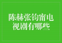 陈赫张钧甯携手演绎经典剧集，让你笑中带泪