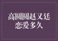 高圆圆与赵又廷的爱情长久坚定，甜蜜如初