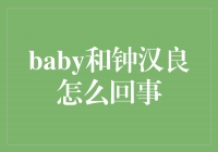 Baby和钟汉良的绯闻，爱情还是谣言？