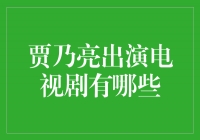 贾乃亮：从荧幕玩家到实力派演员，他的电视