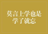 莫言：上学也是学了就忘，但却温暖了一代人