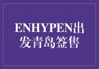 ENHYPEN出发青岛签售，粉丝狂欢盛况再掀高