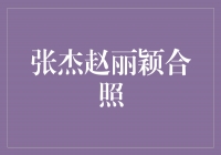 《超级偶像组合！张杰赵丽颖合照闪耀互联网