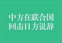 中方联合国回击日方说辞，捍卫正义声音