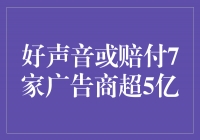 音乐选秀节目《好声音》引发广告商狂热，赔