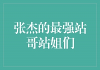 张杰的最强站哥站姐们