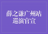 薛之谦广州站巡演官宣