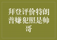 拜登评价特朗普嫌犯照是帅哥，引发舆论热议