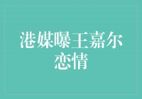 王嘉尔恋情曝光！港媒揭秘他的爱情故事