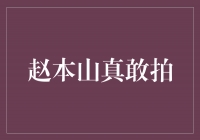 赵本山：一个敢于挑战的艺术家