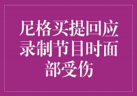 尼格买提回应录制节目时面部受伤，坚毅强大