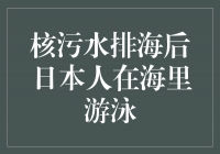 日本核污水排海后，勇敢的日本人在海中畅游