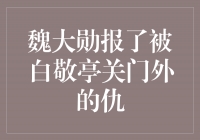 魏大勋报了被白敬亭关门外的仇