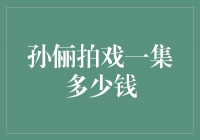 孙俪拍戏一集多少钱？揭秘明星片酬背后的数