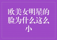 魅力无界：探寻欧美女明星为何拥有小巧精致