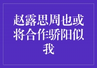 赵露思周也或将合作骄阳似我，引爆音乐界新