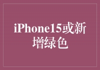 iPhone 15ʱгȫɫʽ𺳵ǳ