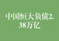 中国恒大负债2.38万亿，金融市场何去何从？