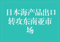 日本海产品出口转攻东南亚市场：开启新的商