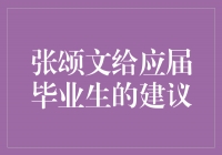 张颂文给应届毕业生的三个宝贵建议