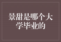 揭秘景甜毕业于哪所大学