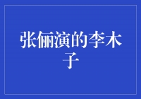 探索张俪演绎的李木子：从平凡到坚毅的成长