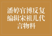 潘婷官博频繁修改，宋祖儿代言物料引热议