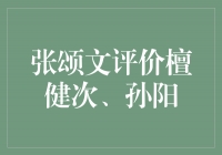 张颂文评价檀健次、孙阳：才华横溢与音乐天